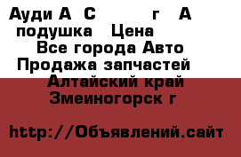 Ауди А6 С5 1997-04г   Аirbag подушка › Цена ­ 3 500 - Все города Авто » Продажа запчастей   . Алтайский край,Змеиногорск г.